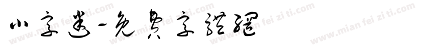 小字迷字体转换