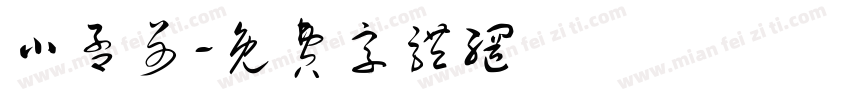 小孟哥字体转换