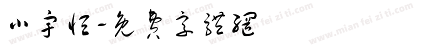 小宇恒字体转换