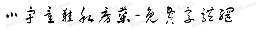 小宇童鞋私房菜字体转换