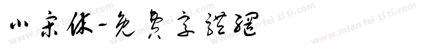 小宋休字体转换