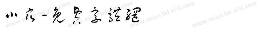小寒字体转换