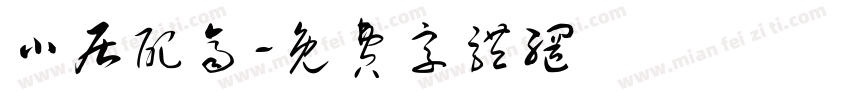 小居配齐字体转换