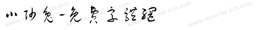 小帅兔字体转换
