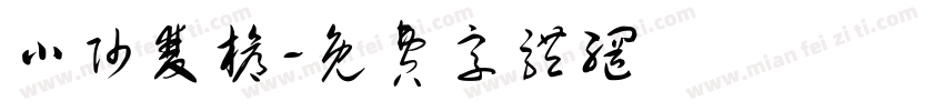 小帅双枪字体转换