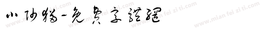 小帅猫字体转换