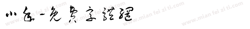 小年字体转换