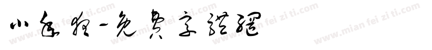 小年夜字体转换
