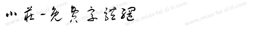 小庄字体转换