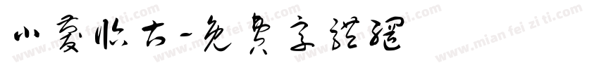 小庆临古字体转换