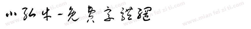 小弘牛字体转换