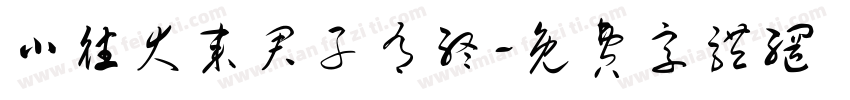 小往大来君子有终字体转换