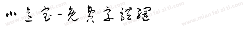 小意宝字体转换