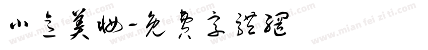 小意美妆字体转换