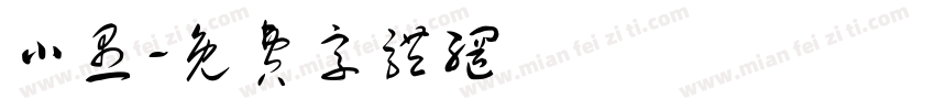 小愚字体转换