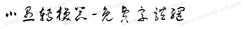 小愚转换器字体转换
