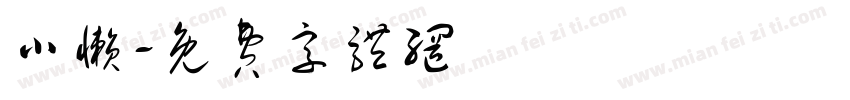 小懒字体转换
