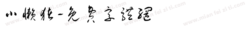 小懒猪字体转换