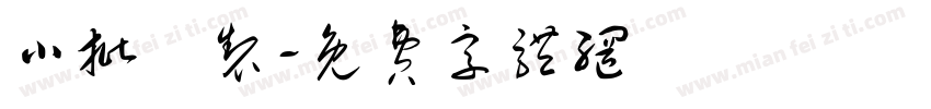 小批釀制字体转换