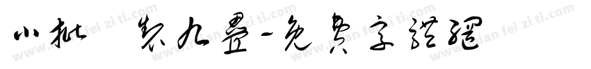 小批釀制九叠字体转换