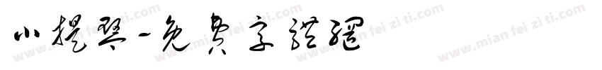 小提琴字体转换