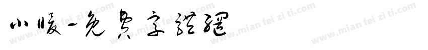 小暖字体转换