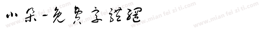 小朵字体转换