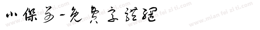 小杰哥字体转换
