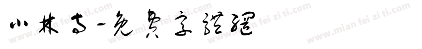 小林寺字体转换
