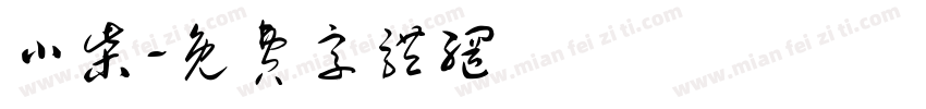 小柴字体转换