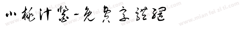 小桃汁酱字体转换