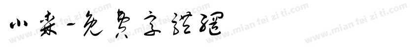 小森字体转换
