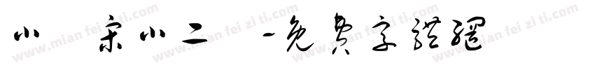 小標宋小二號字体转换