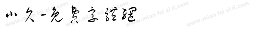 小欠字体转换