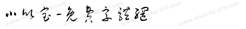小欣宝字体转换
