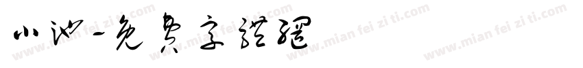 小池字体转换