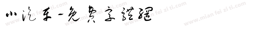 小汽车字体转换