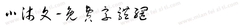 小沐文字体转换