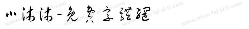 小沐沐字体转换