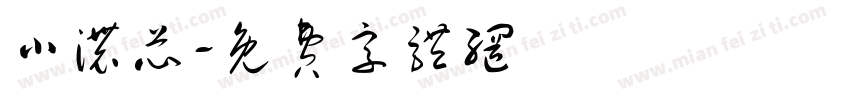 小浓芯字体转换