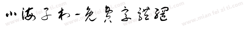 小海子村字体转换