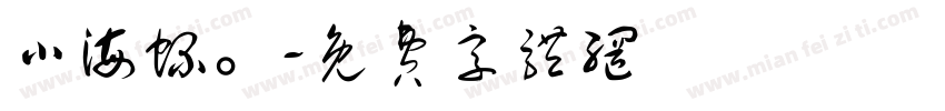 小海螺。字体转换
