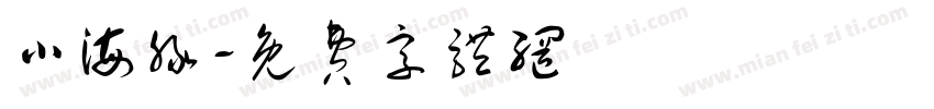 小海豚字体转换