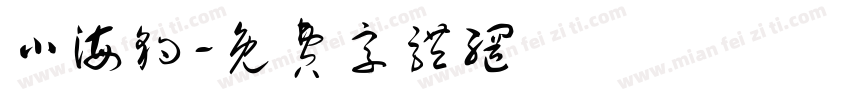 小海豹字体转换