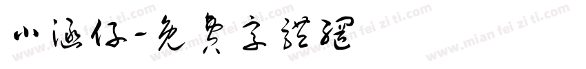 小涵仔字体转换
