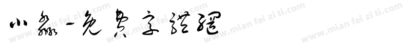 小淼字体转换