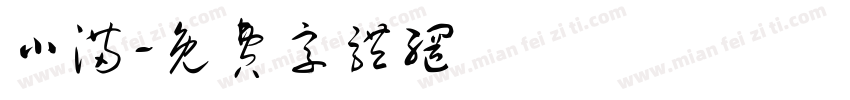 小满字体转换
