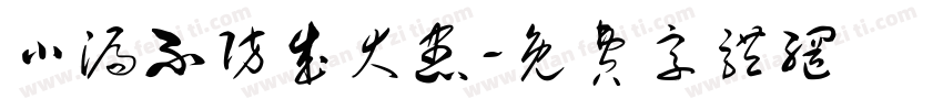 小漏不防成大患字体转换