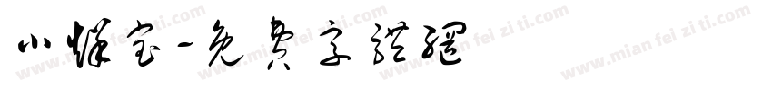 小烊宝字体转换