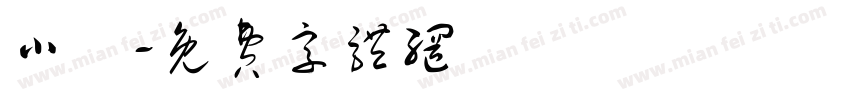 小燊字体转换